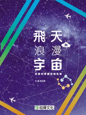 cover image of 飛天與浪漫宇宙